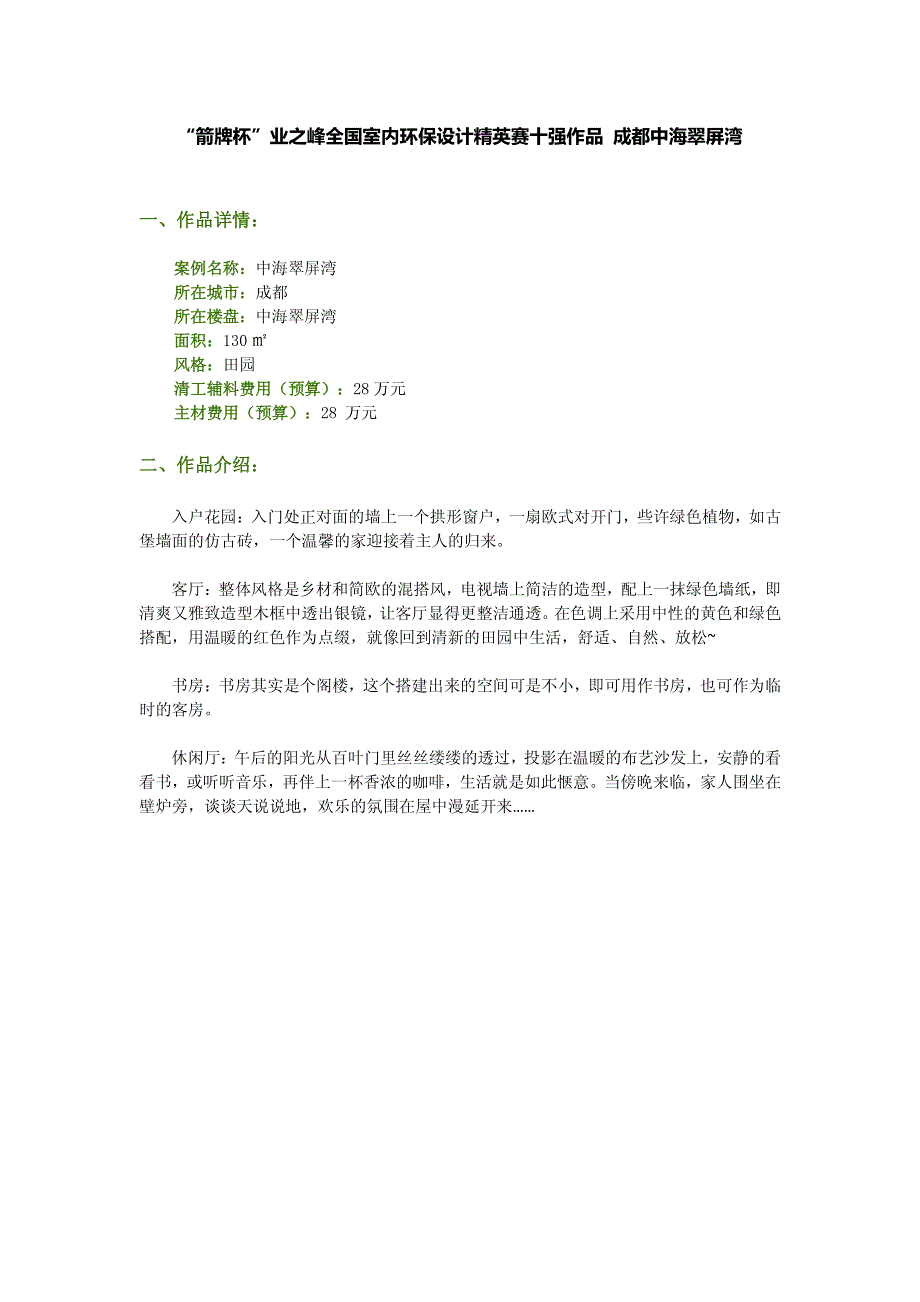 “箭牌杯”业之峰全国室内环保设计精英赛十强作品 成都中海翠屏湾_第1页