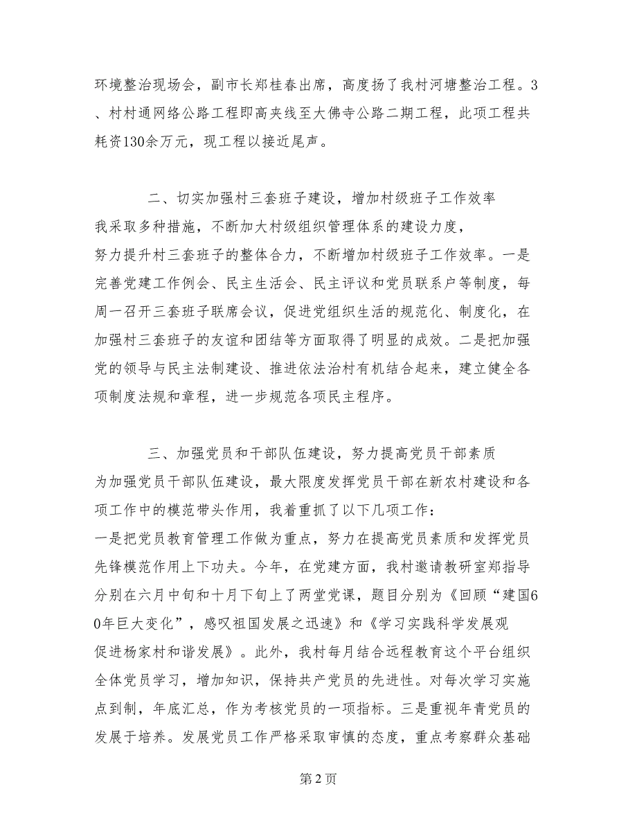 村2017年度党建工作汇报材料_第2页