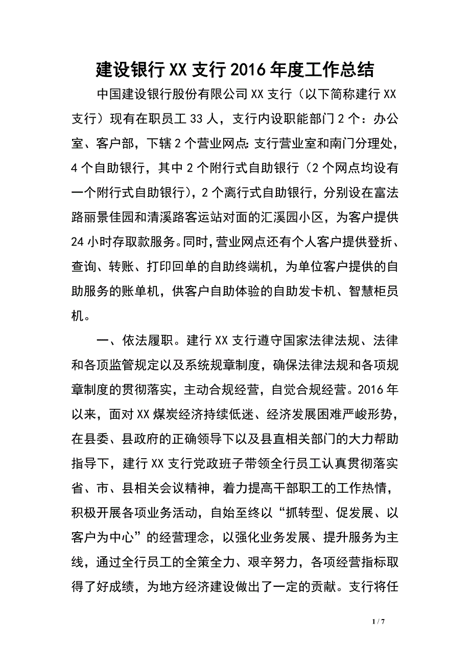 建设银行XX支行2016年度工作总结.doc_第1页