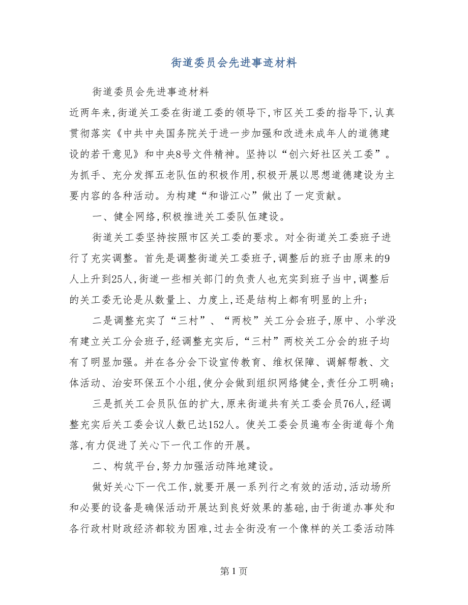 街道委员会先进事迹材料_第1页