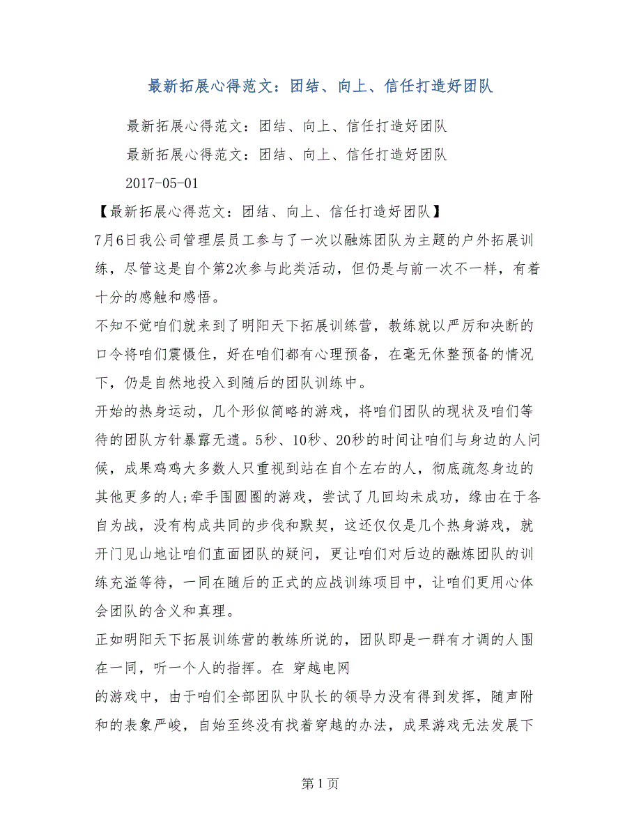 最新拓展心得范文：团结、向上、信任打造好团队_第1页