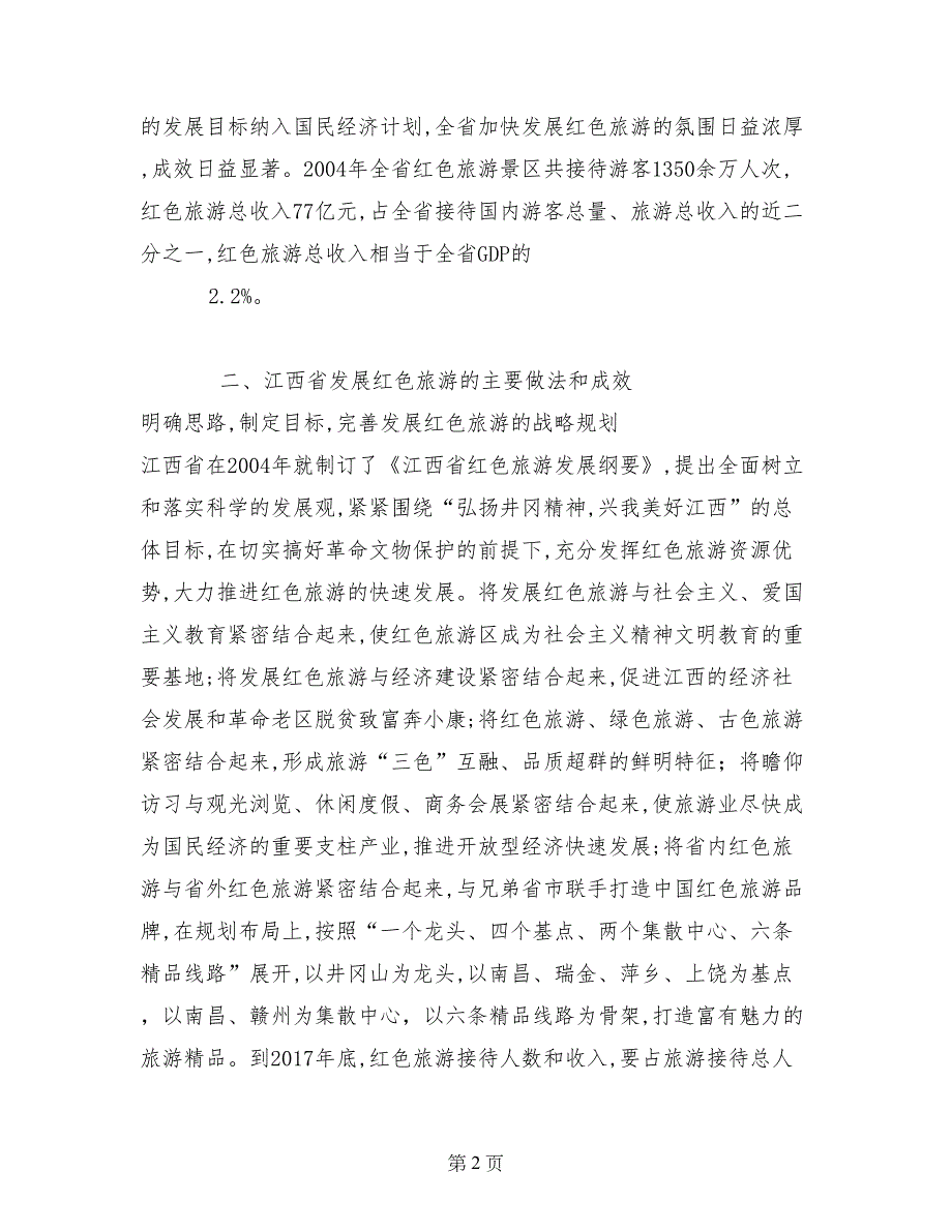 江西省红色旅游发展情况的考察报告_第2页