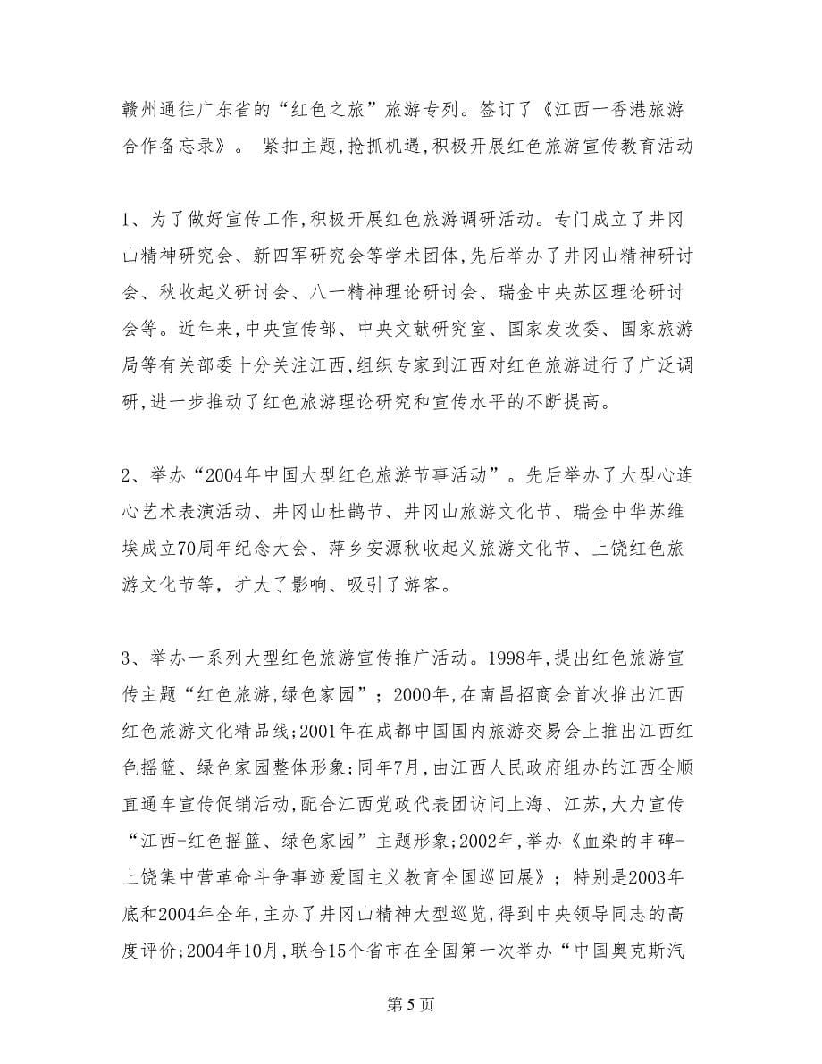 江西省红色旅游发展情况的考察报告_第5页