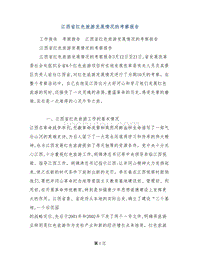 江西省红色旅游发展情况的考察报告