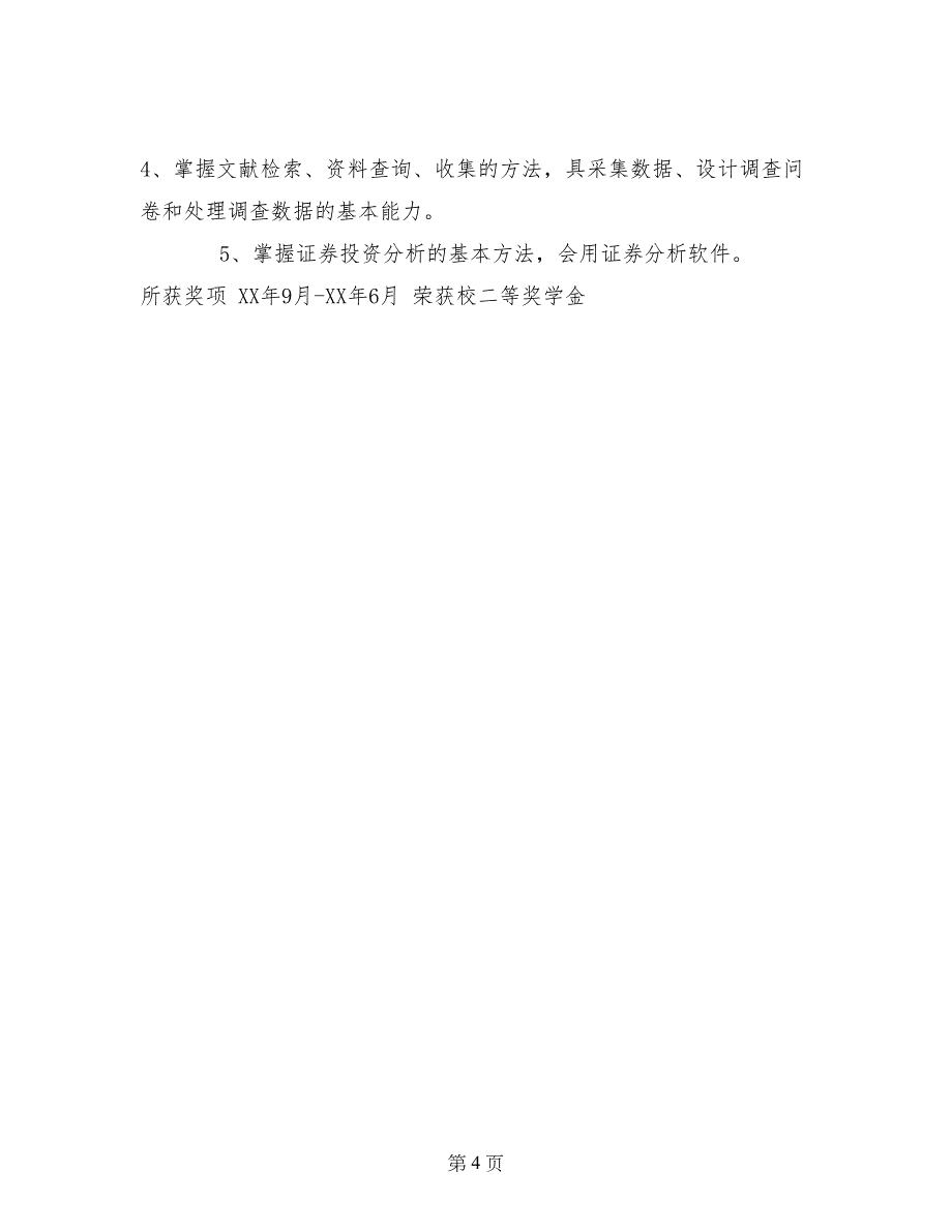 信息管理与信息系统个人简历自我鉴定范文_第4页