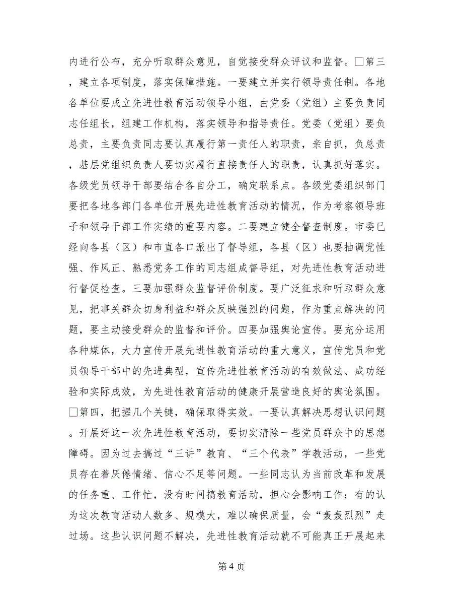 钱晓康同志在全市先进性教育活动工作骨干培训班上的讲话_第4页