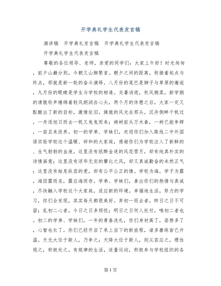 开学典礼学生代表发言稿1_第1页