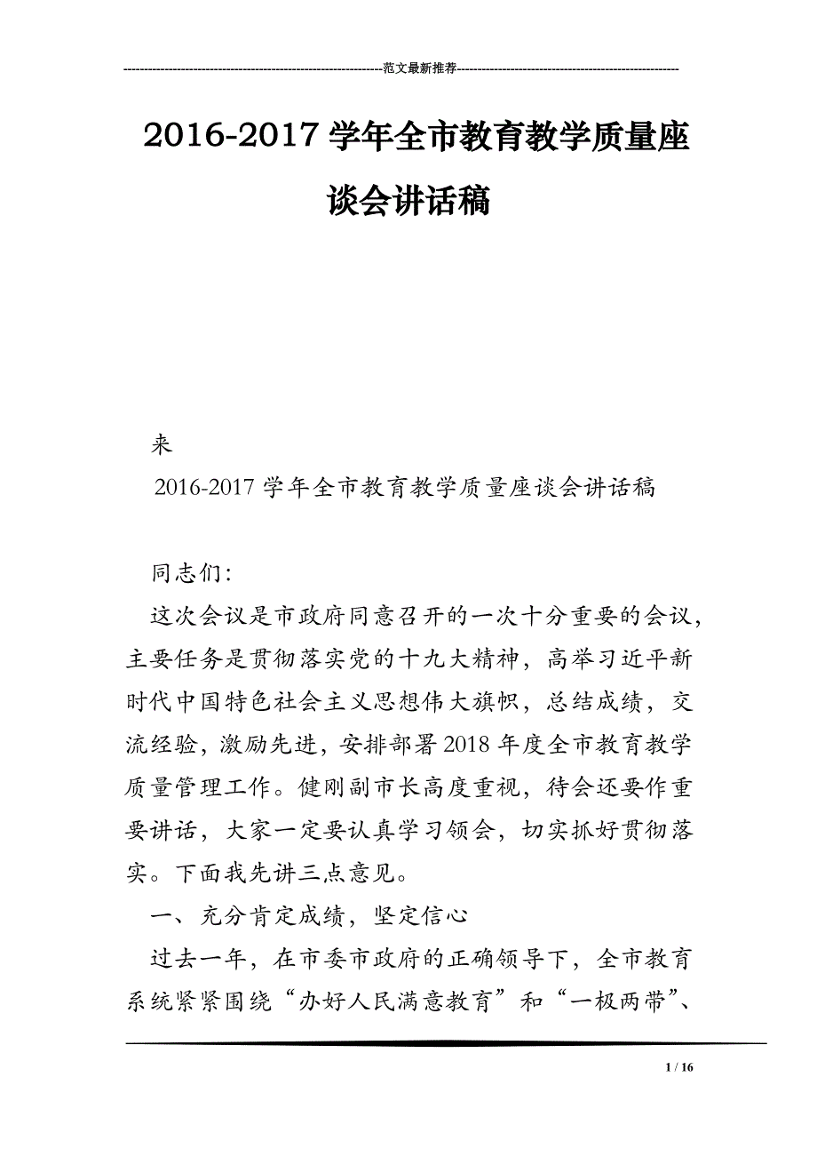 2016-2017学年全市教育教学质量座谈会讲话稿_第1页