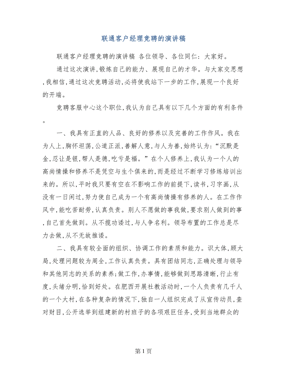 联通客户经理竞聘的演讲稿_第1页