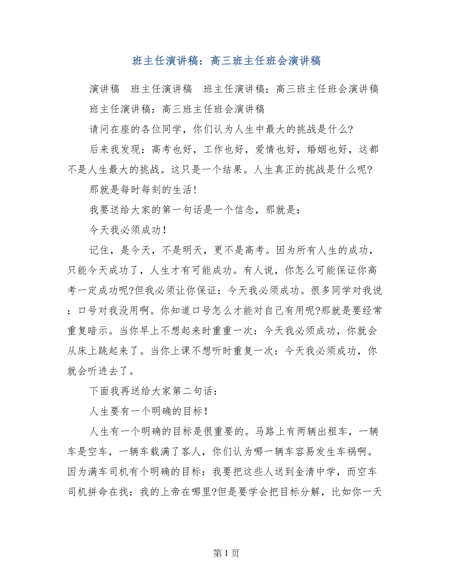 班主任演讲稿：高三班主任班会演讲稿_第1页