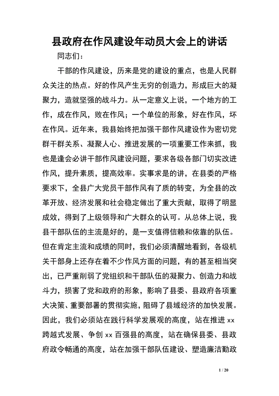 县政府在作风建设年动员大会上的讲话.doc_第1页