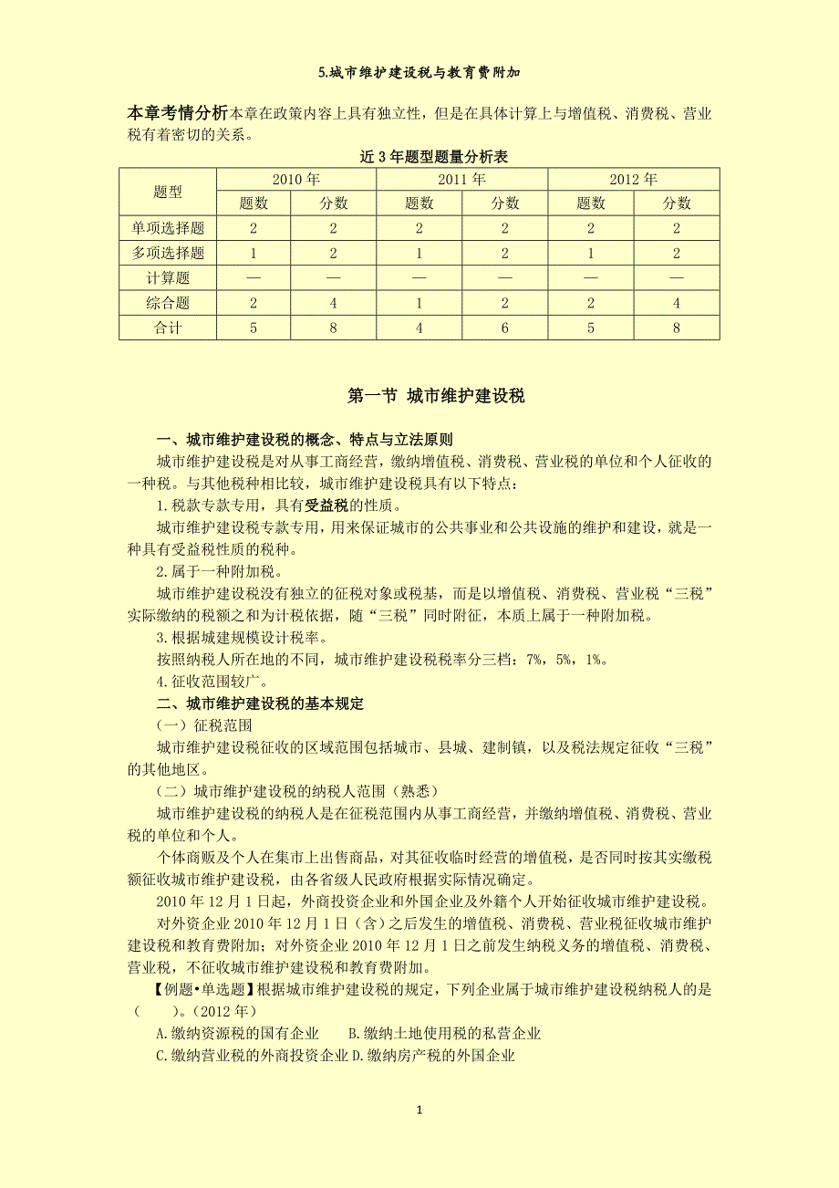 5.城市维护建设税与教育费附加_第1页