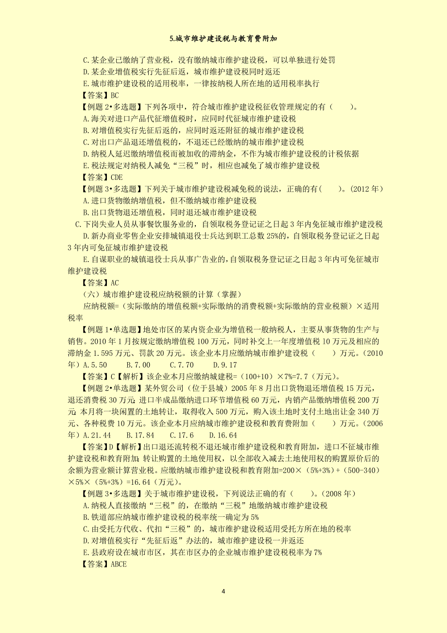 5.城市维护建设税与教育费附加_第4页