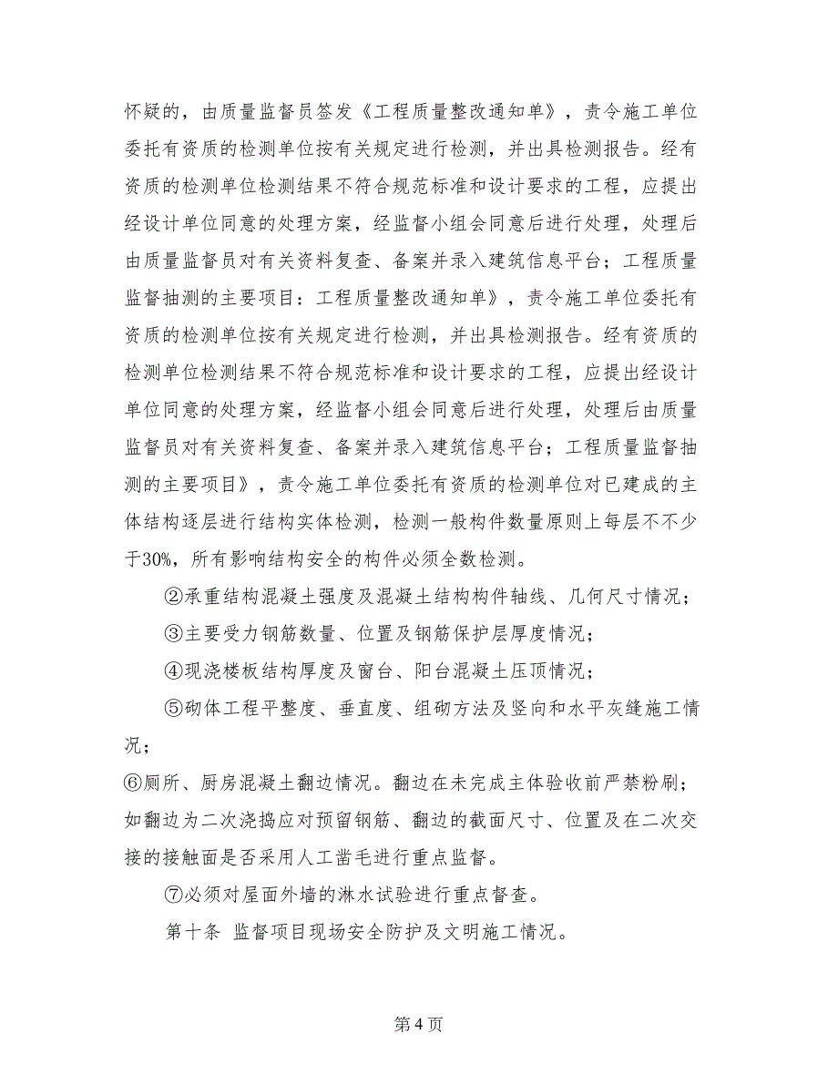 建设工程质量安全监督的管理制度_第4页