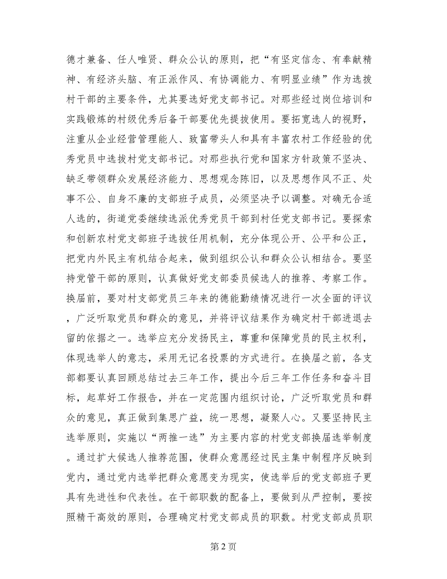 街道党委书记在村党支部换届选举工作大会上的讲话_第2页