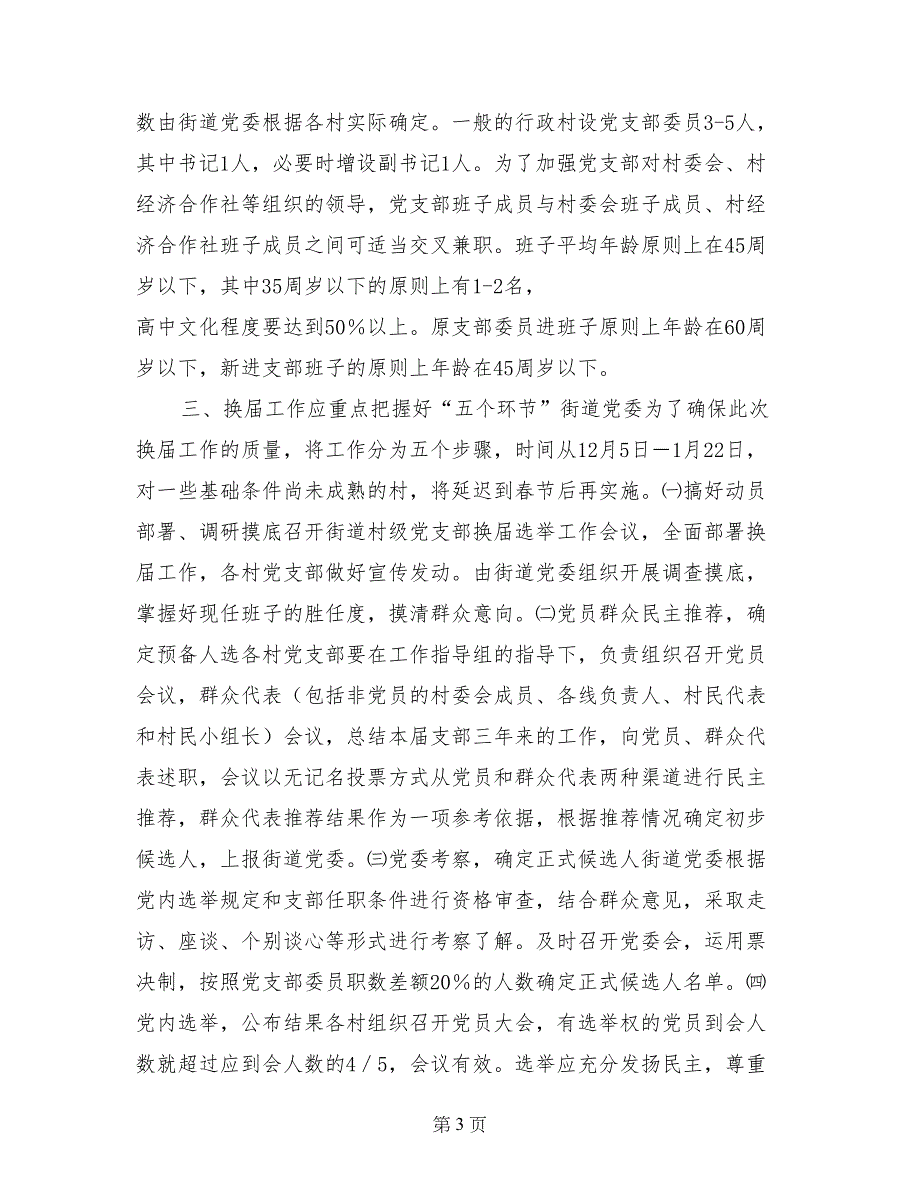 街道党委书记在村党支部换届选举工作大会上的讲话_第3页