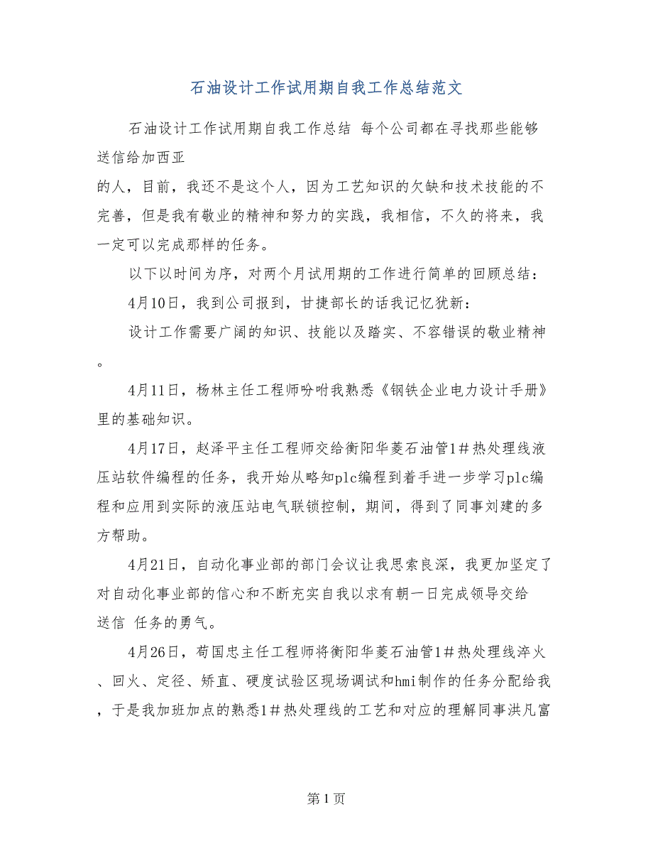 石油设计工作试用期自我工作总结范文_第1页