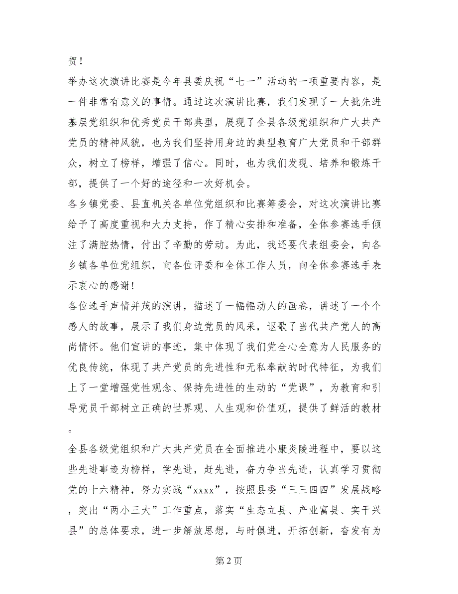 在庆祝建党82周年“老区党员新风采”演讲比赛上的讲话_第2页