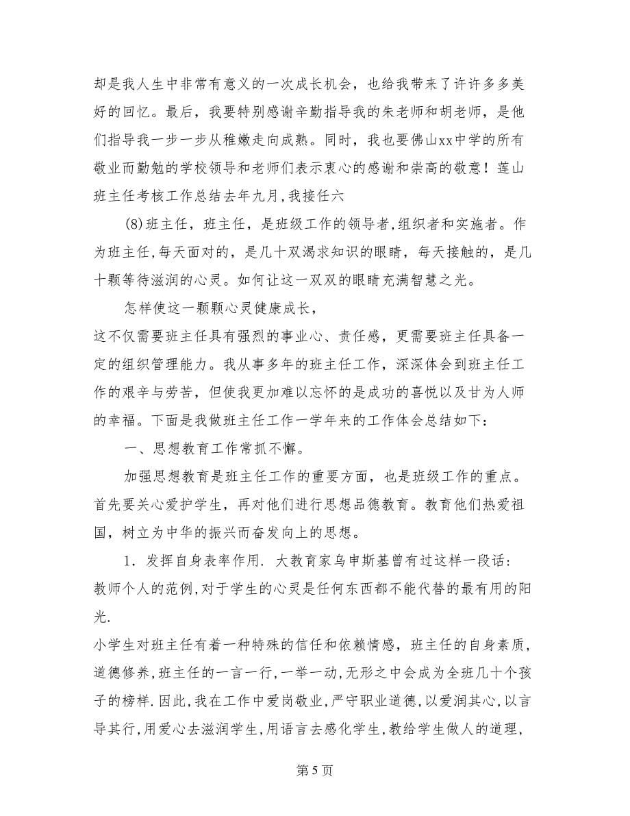 班主任管理工作教育实习总结_第5页