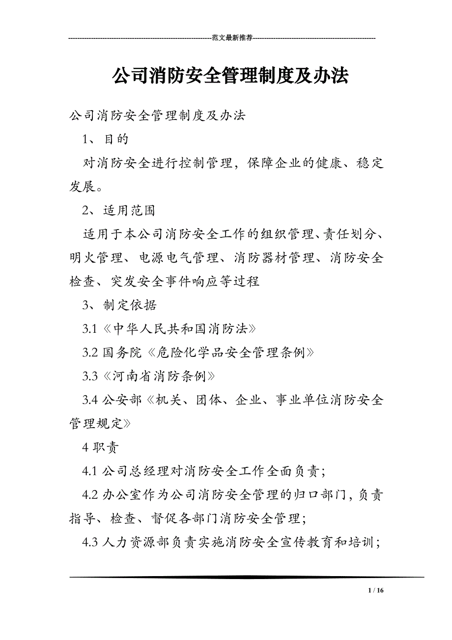 公司消防安全管理制度及办法_第1页