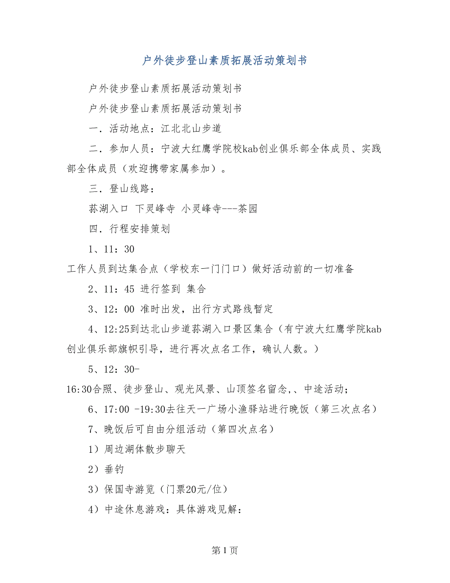 户外徒步登山素质拓展活动策划书_第1页