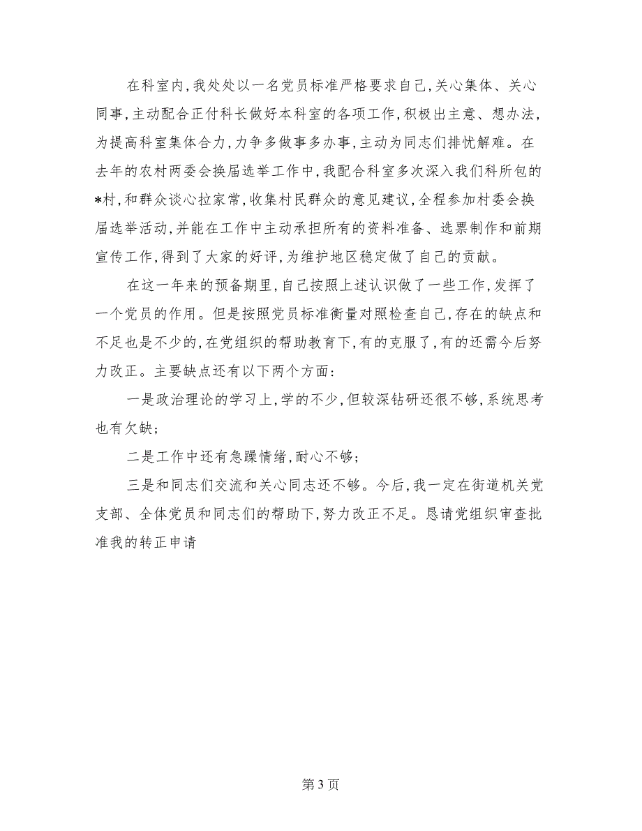 街道机关党支部预备党员转正申请书_第3页