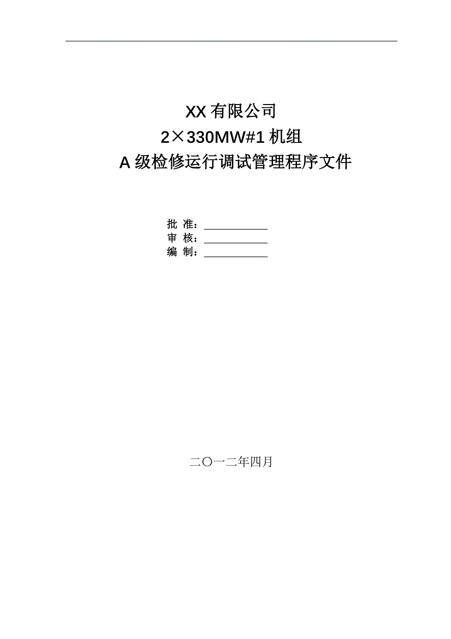 2&#215;330MW#1机组A级检修运行调试管理程序文件_第1页