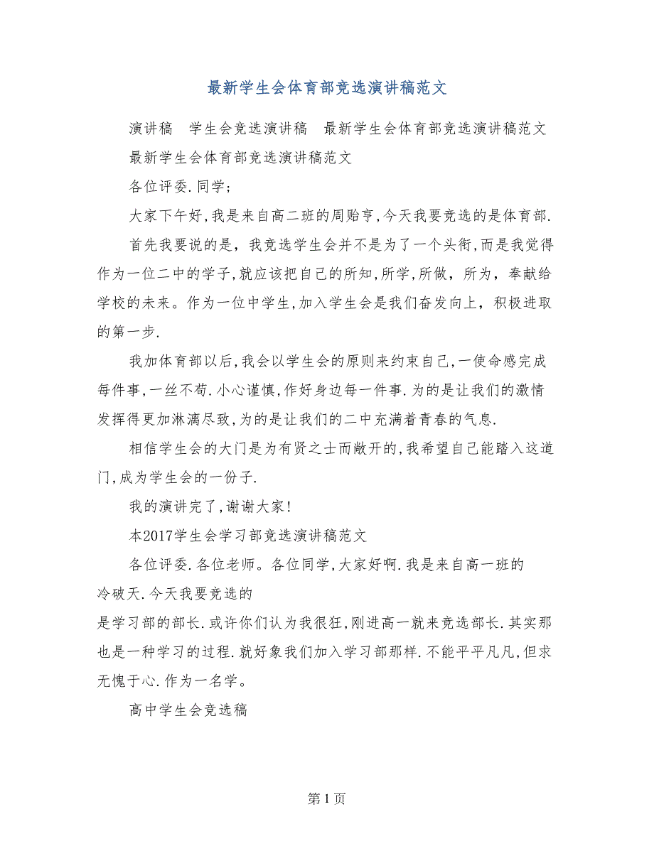 最新学生会体育部竞选演讲稿范文_第1页