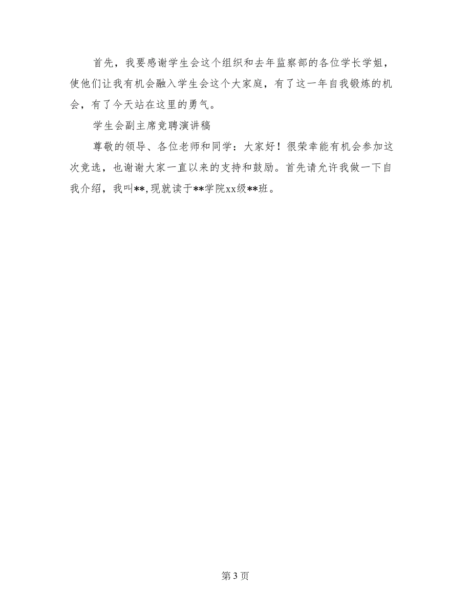 最新学生会体育部竞选演讲稿范文_第3页