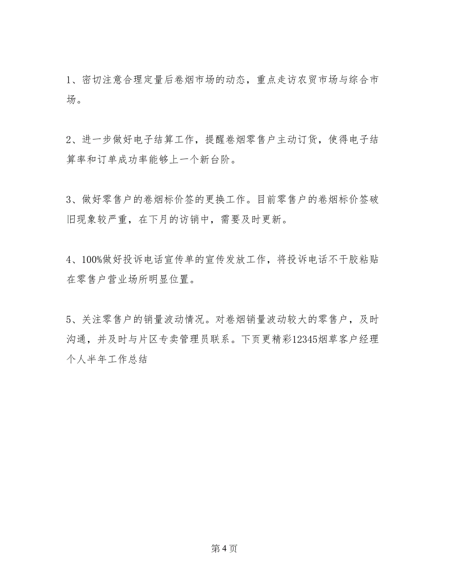 烟草客户经理个人半年工作总结_第4页