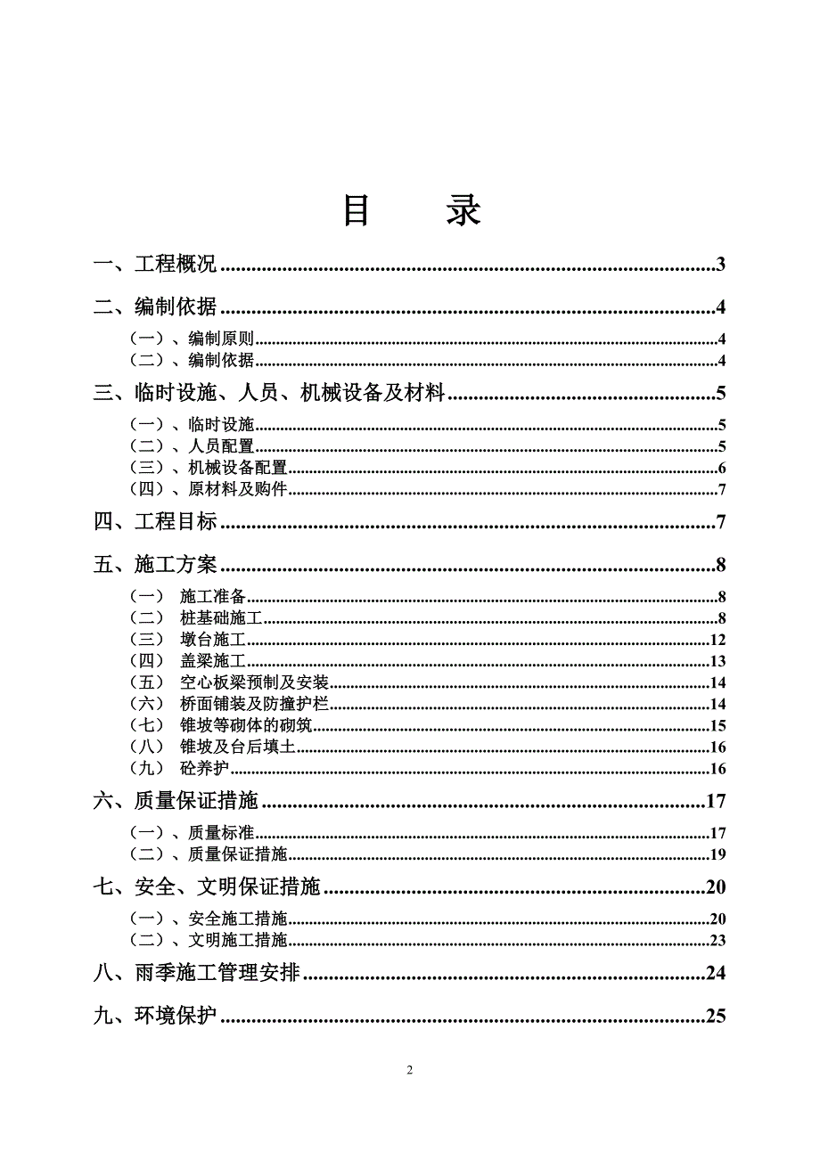 2&#215;13米装配式钢筋混凝土斜空心板施工方案_第2页