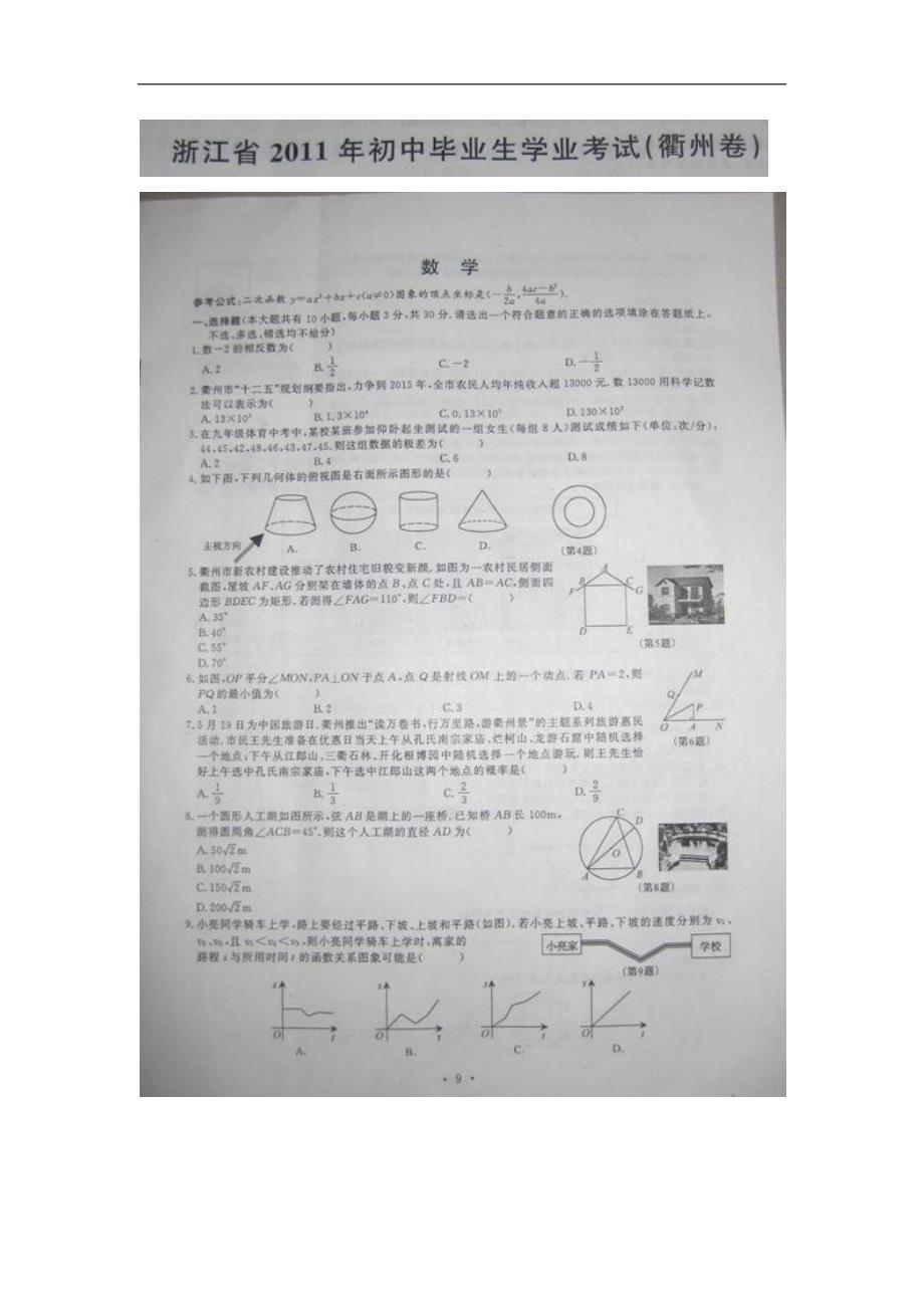 2011浙江衢州中考数学试题及参考答案 - 帮考网_第1页