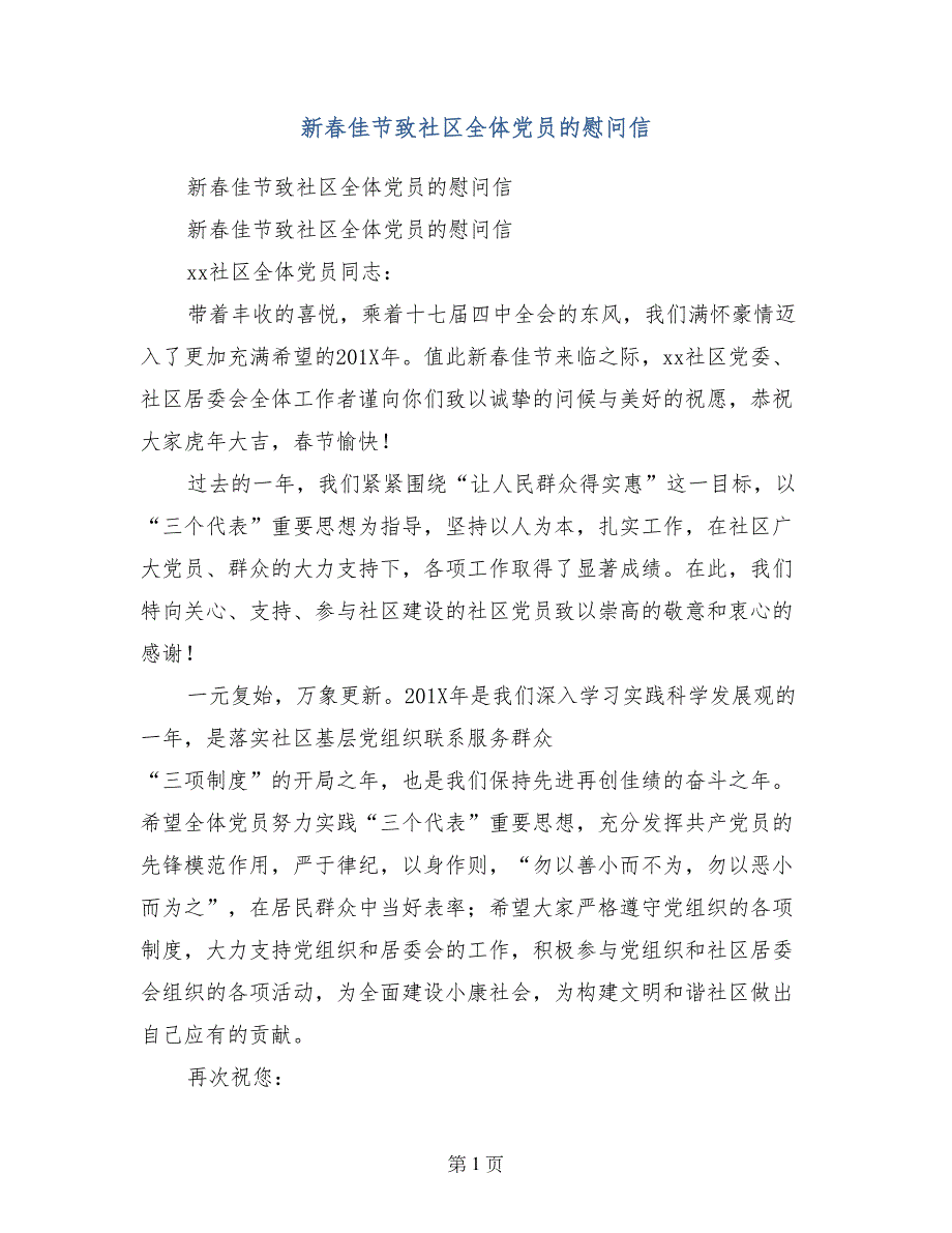 新春佳节致社区全体党员的慰问信_第1页