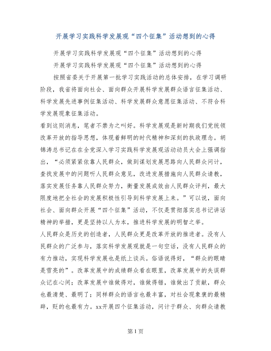 开展学习实践科学发展观“四个征集”活动想到的心得_第1页