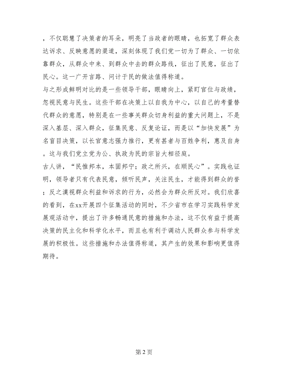 开展学习实践科学发展观“四个征集”活动想到的心得_第2页