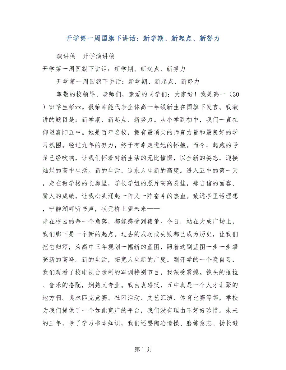 开学第一周国旗下讲话：新学期、新起点、新努力_第1页