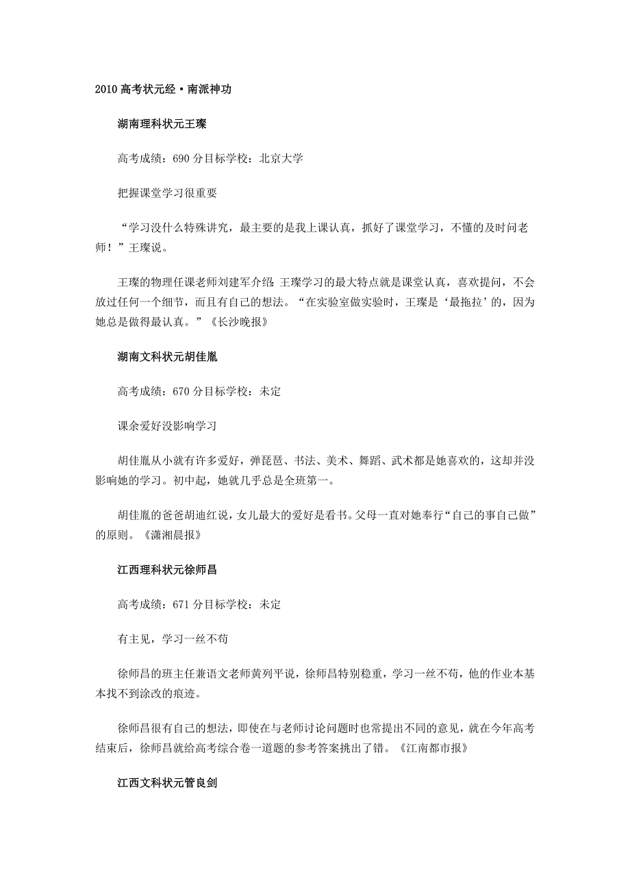 2010年全国各地高考状元学习秘籍大盘点_第1页