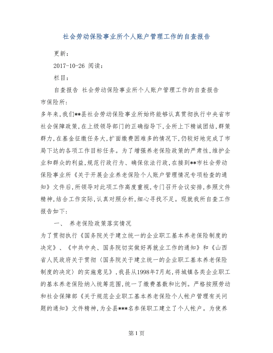 社会劳动保险事业所个人账户管理工作的自查报告_第1页