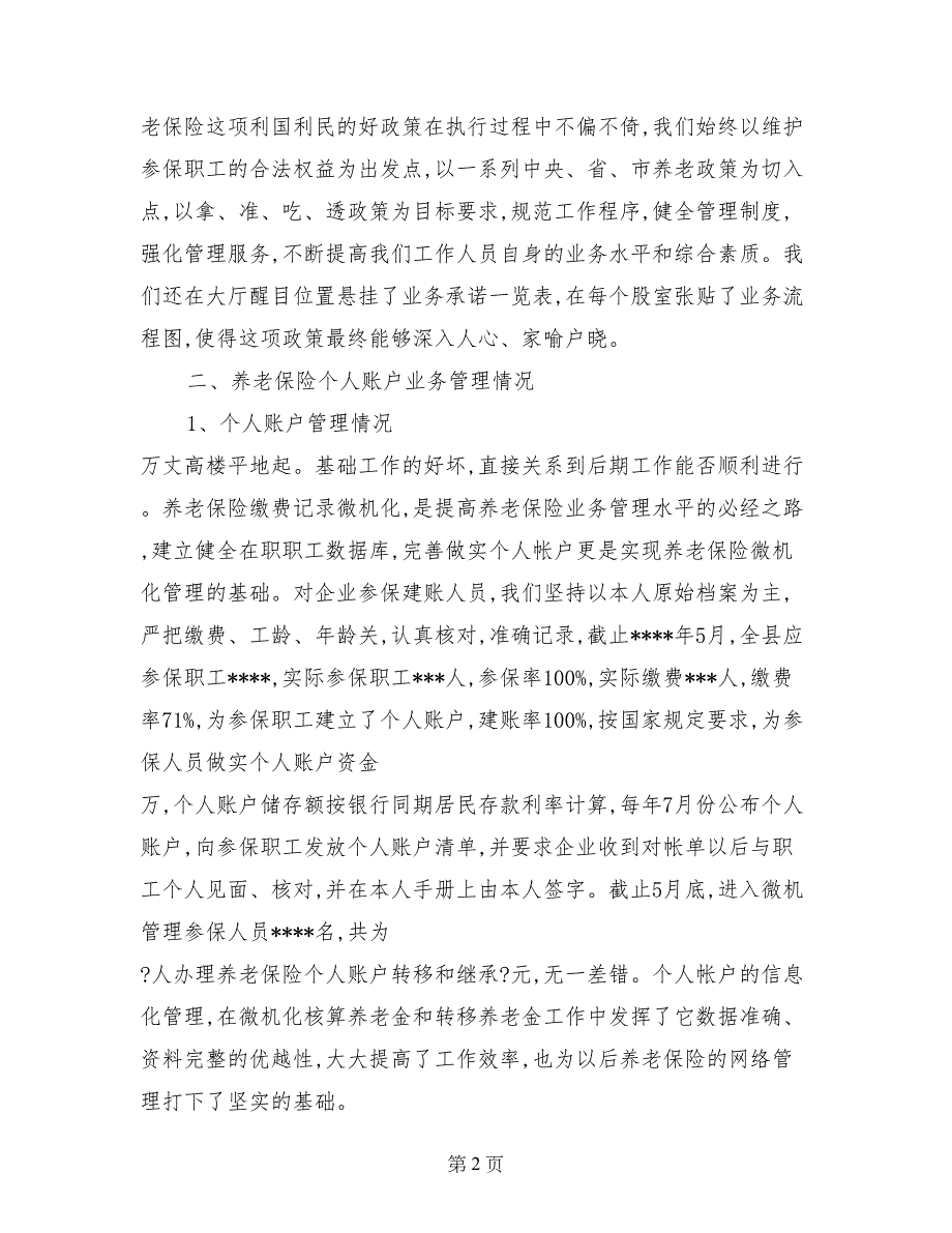 社会劳动保险事业所个人账户管理工作的自查报告_第2页