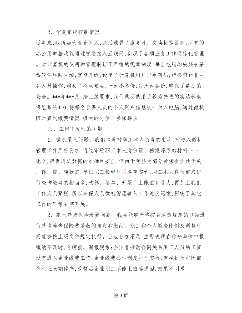 社会劳动保险事业所个人账户管理工作的自查报告_第3页