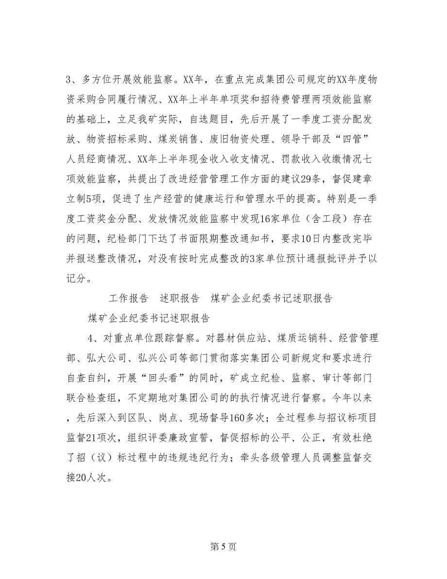 煤矿企业纪委书记述职报告_第5页