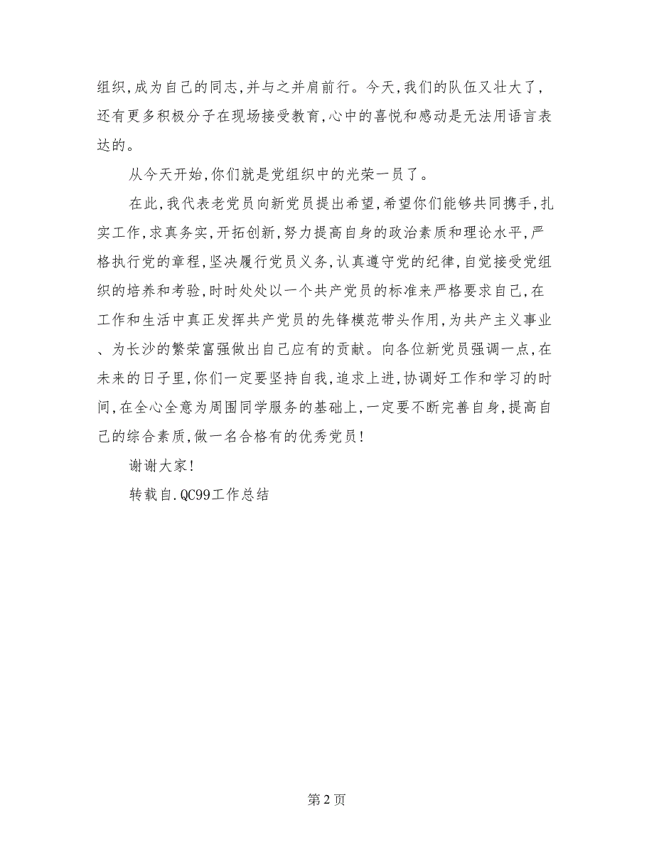 老党员代表在“七一”新党员宣誓仪式上的发言 (2)_第2页