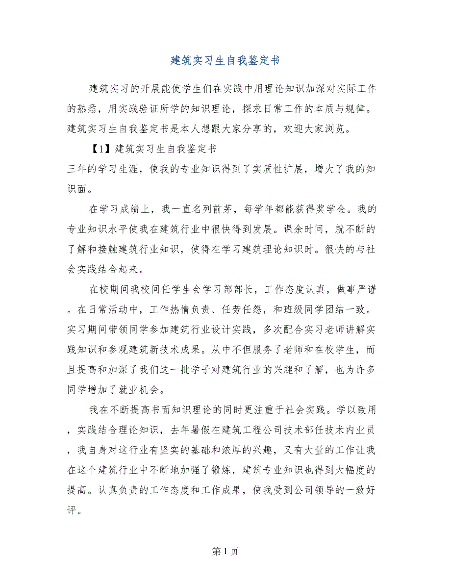 建筑实习生自我鉴定书_第1页