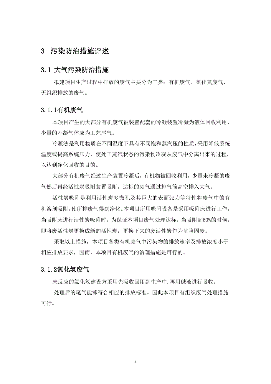 6万吨年环氧氯丙烷技术改造项目_第4页