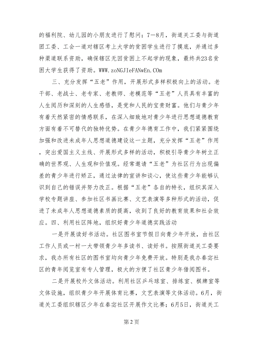 街道未成年人思想道德建设工作总结_第2页