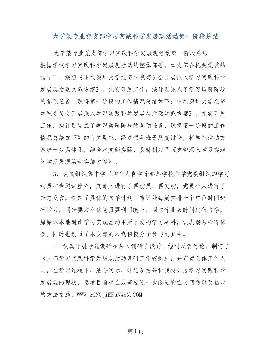 大学某专业党支部学习实践科学发展观活动第一阶段总结_第1页