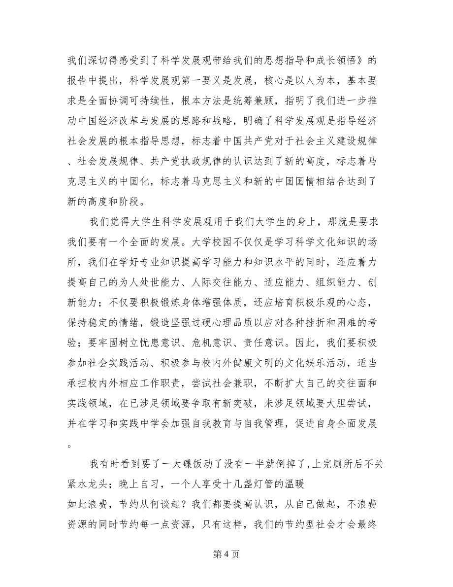 大学某专业党支部学习实践科学发展观活动第一阶段总结_第4页