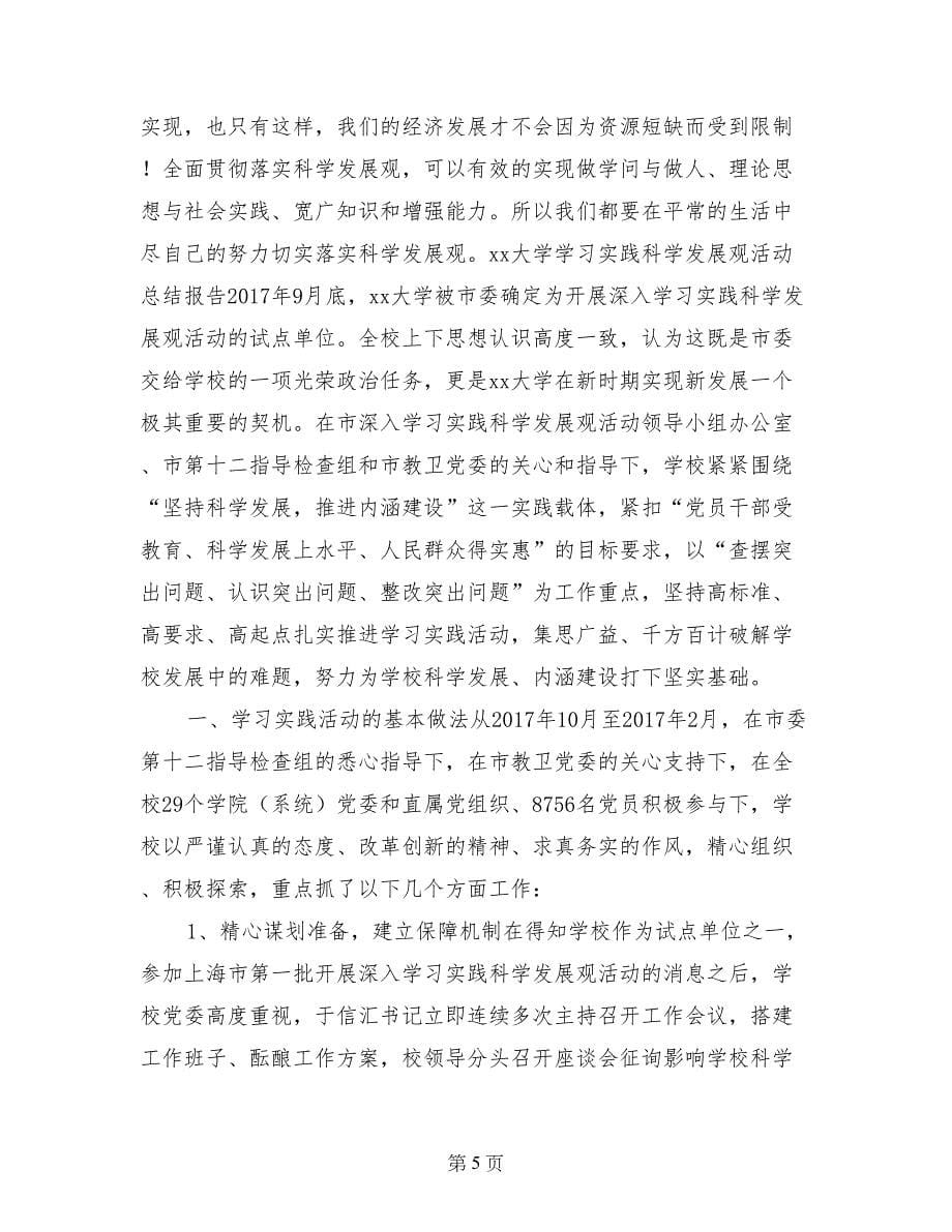 大学某专业党支部学习实践科学发展观活动第一阶段总结_第5页