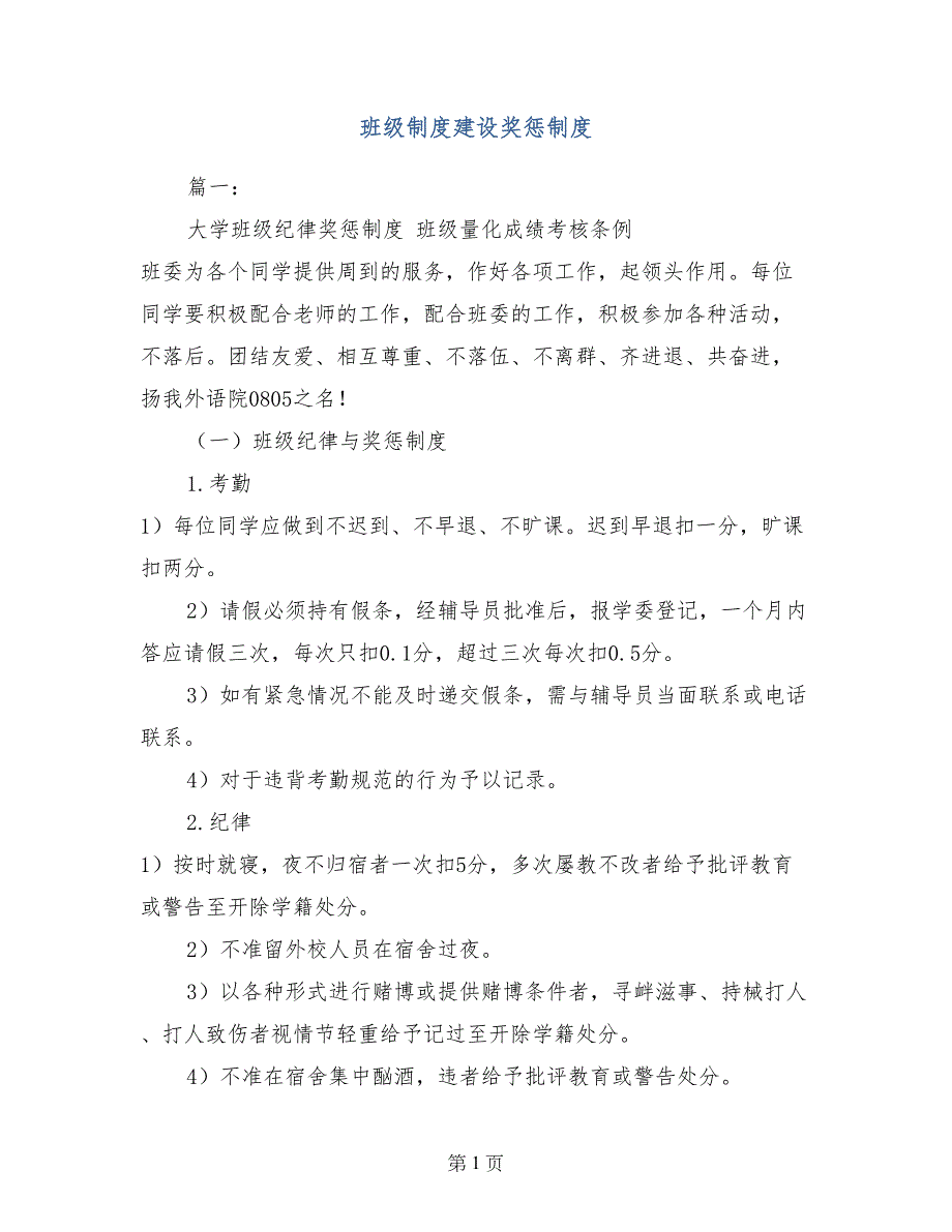 班级制度建设奖惩制度_第1页