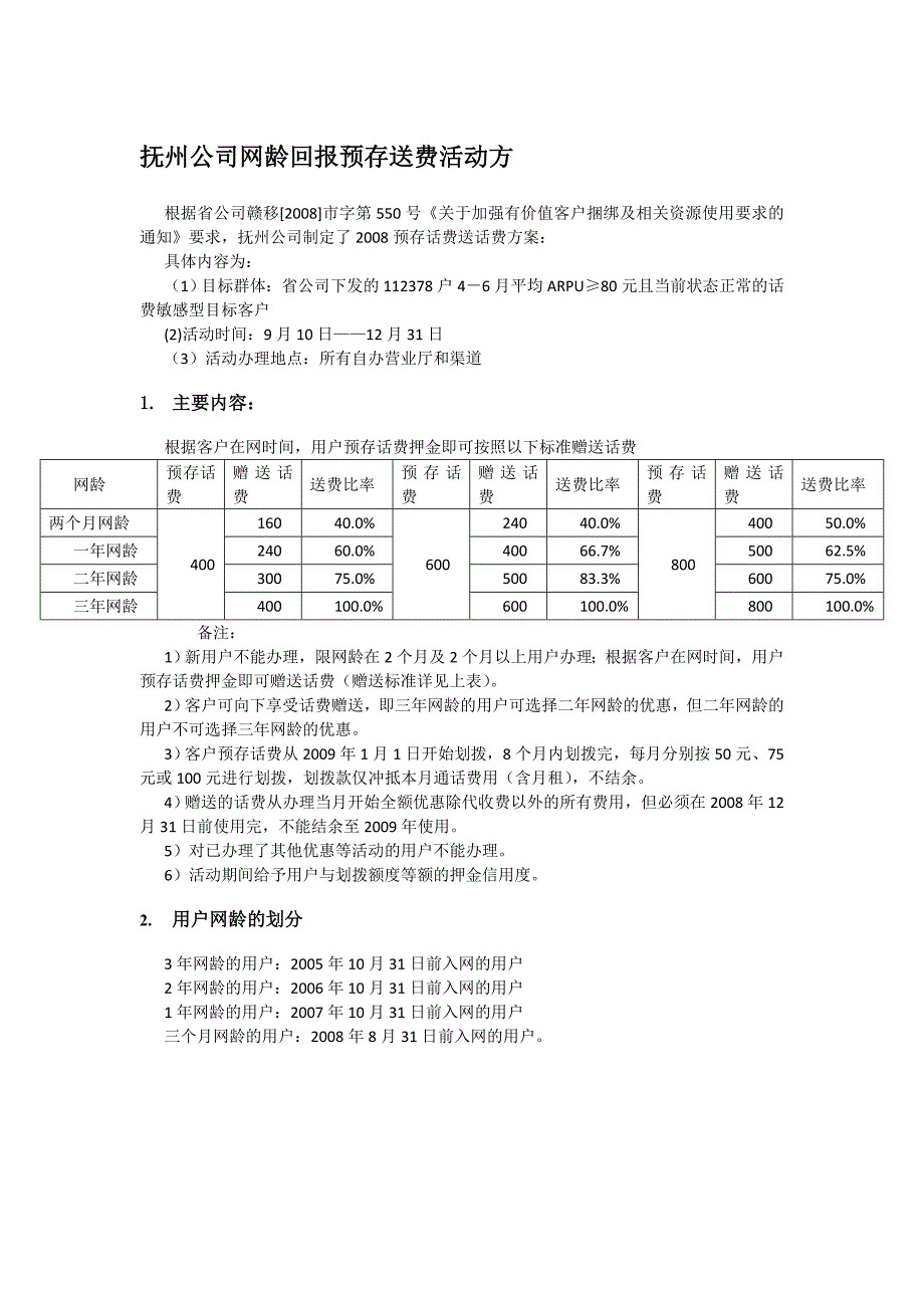 抚州公司网龄回报预存送费活动方_第1页